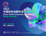 潮起深圳大浪，2023中国纺织创新年会•设计峰会举办在即
